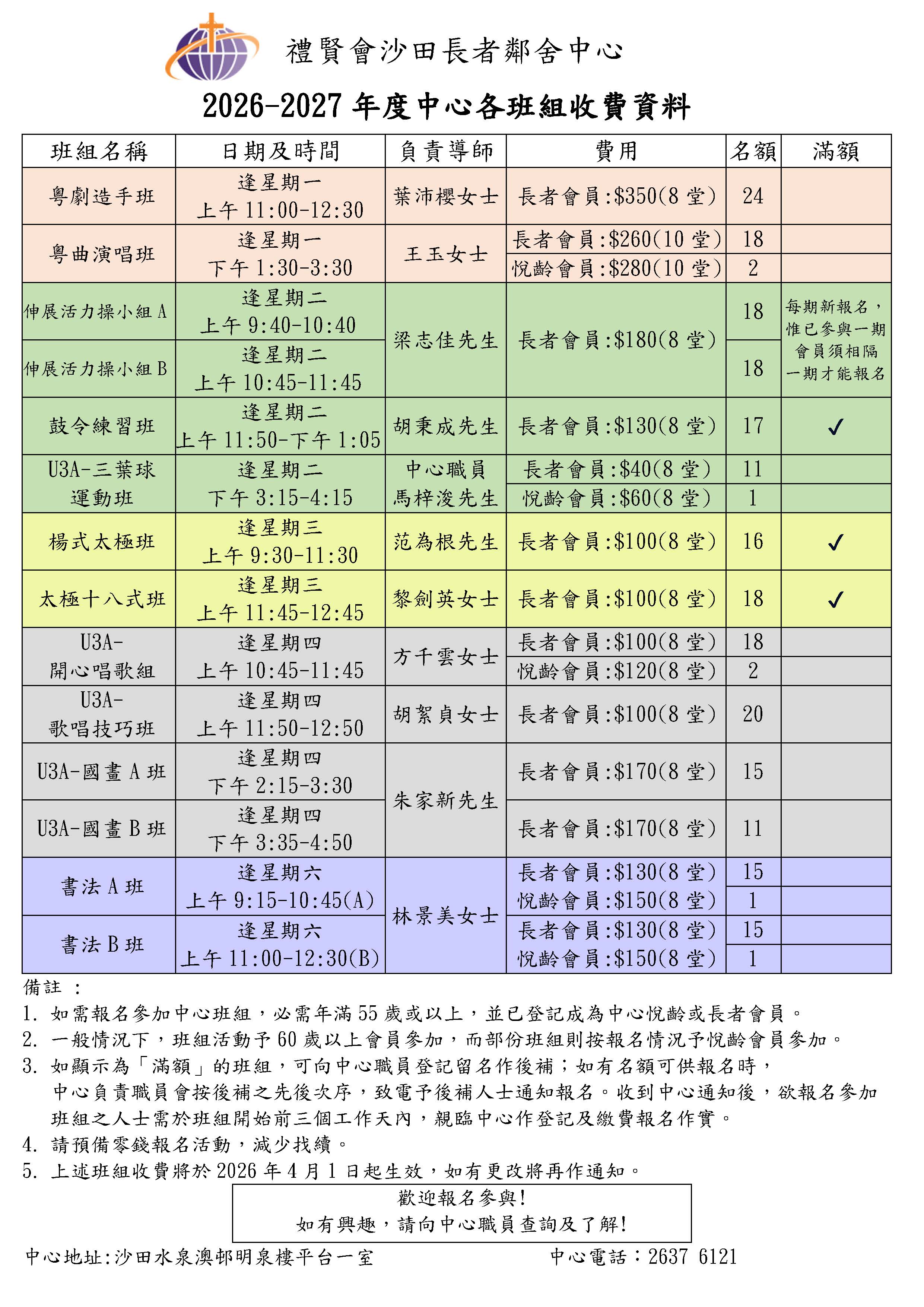 2026-27中心班組及小組收費調整