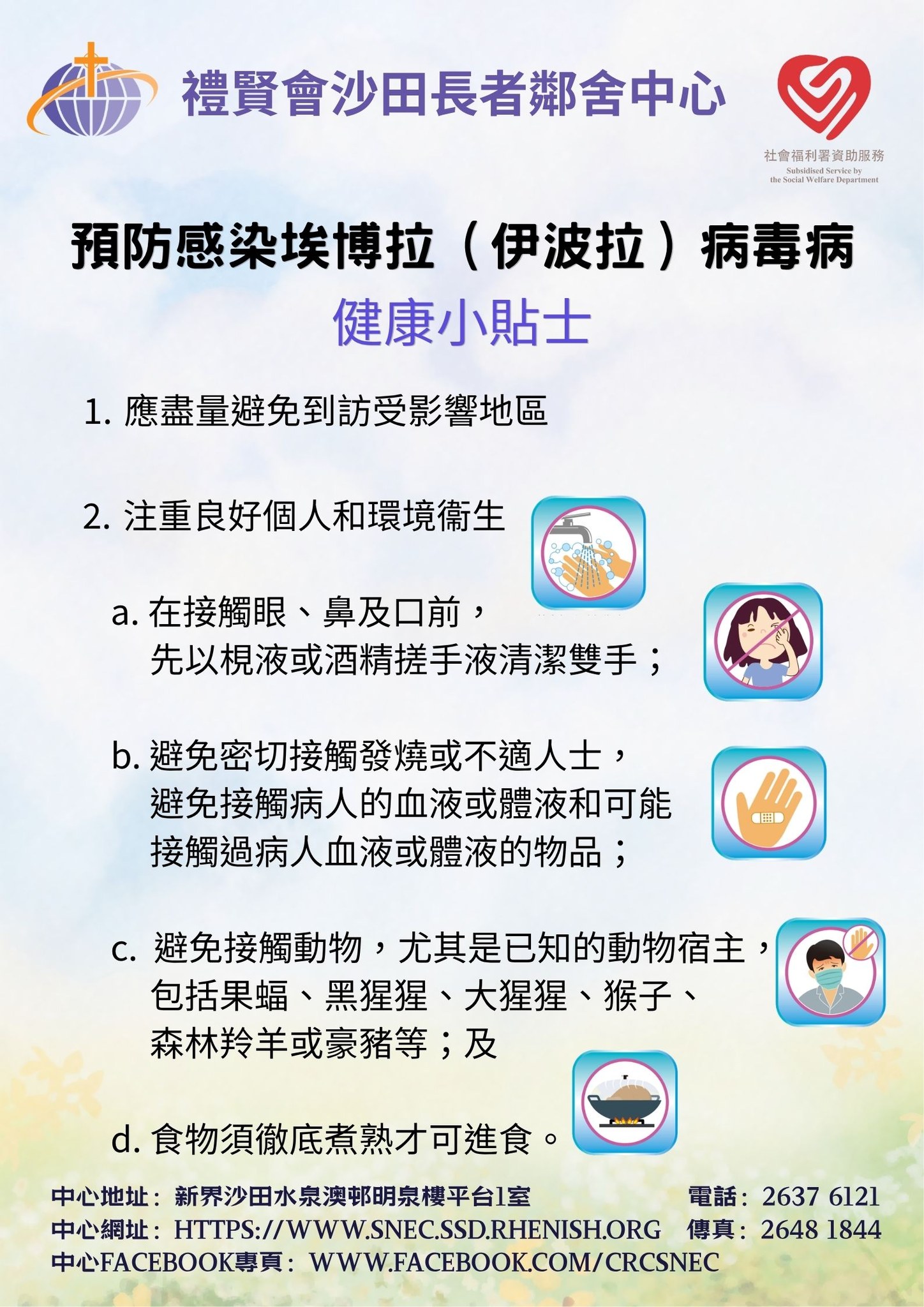 預防感染埃博拉（伊波拉）病毒病