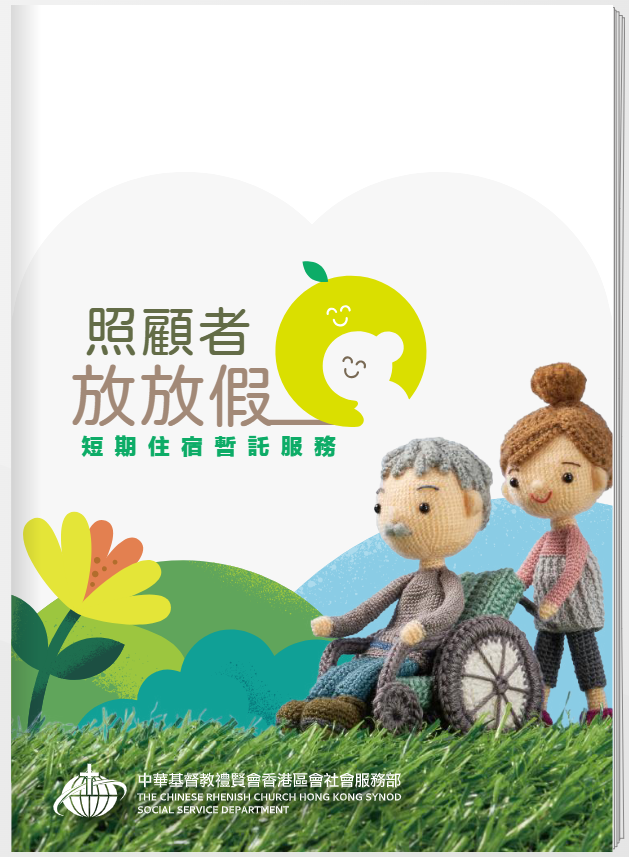 照顧者放放假短期住宿暫託服務🫶🏻