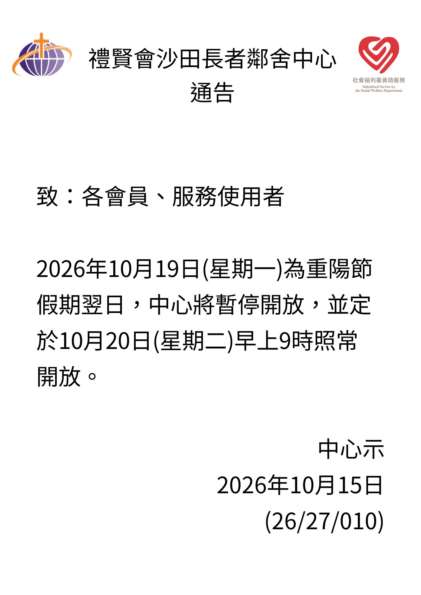公眾假期中心開放安排